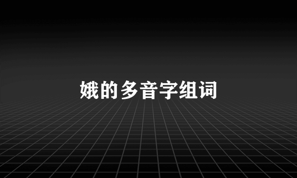 娥的多音字组词