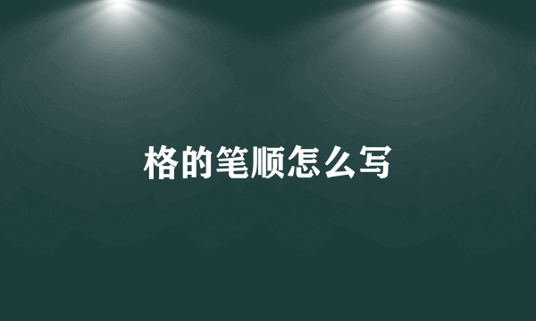 格的笔顺怎么写