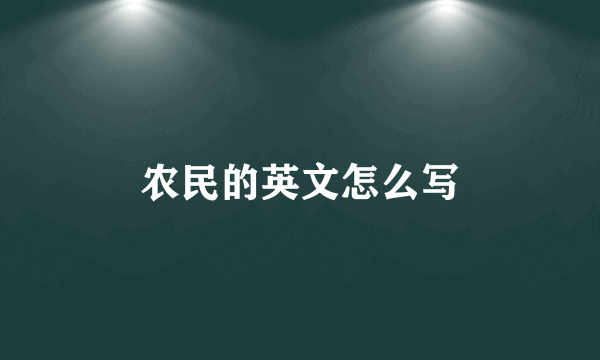 农民的英文怎么写