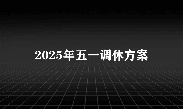 2025年五一调休方案