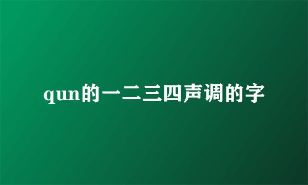 qun的一二三四声调的字
