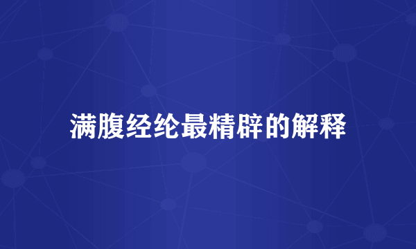 满腹经纶最精辟的解释