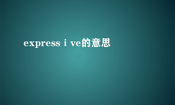 expressⅰve的意思