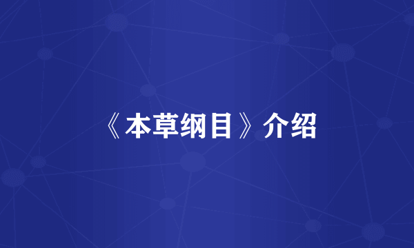 《本草纲目》介绍