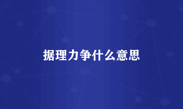 据理力争什么意思