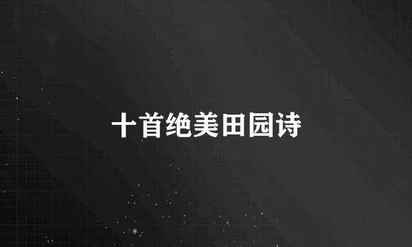 十首绝美田园诗