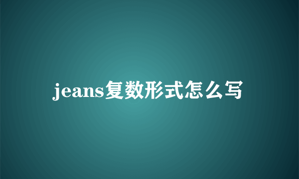 jeans复数形式怎么写