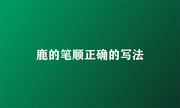 鹿的笔顺正确的写法