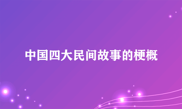 中国四大民间故事的梗概