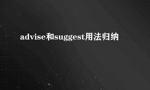 advise和suggest用法归纳