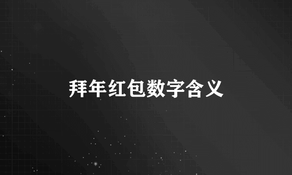 拜年红包数字含义