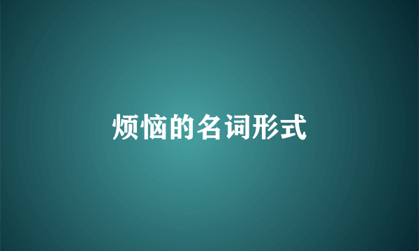 烦恼的名词形式