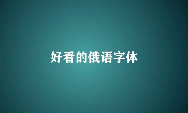 好看的俄语字体