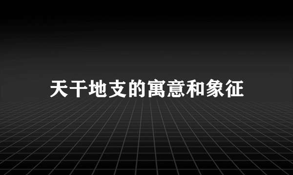 天干地支的寓意和象征
