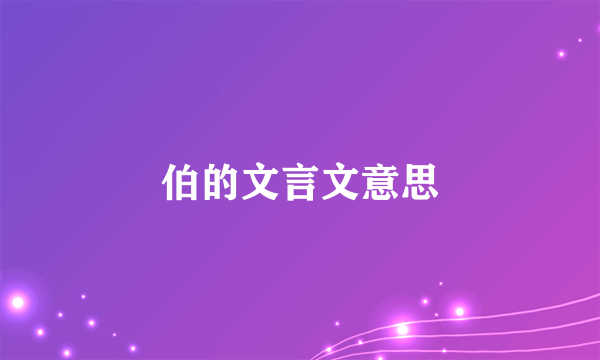伯的文言文意思