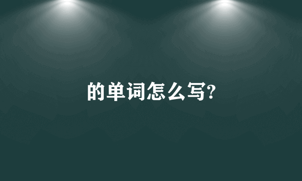 的单词怎么写?