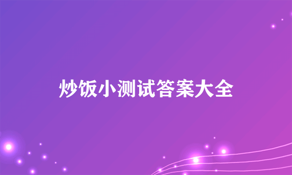 炒饭小测试答案大全