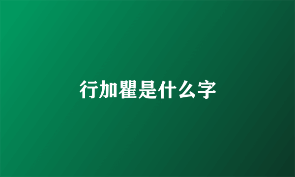 行加瞿是什么字