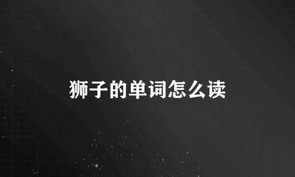狮子的单词怎么读