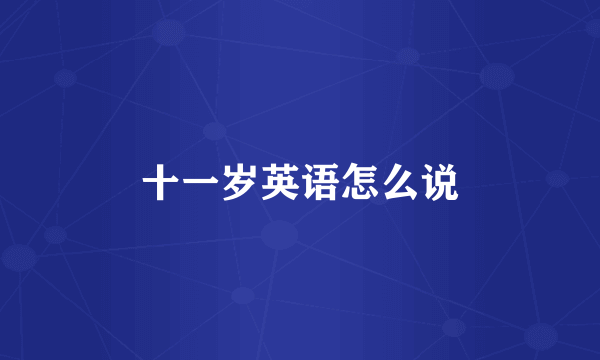 十一岁英语怎么说