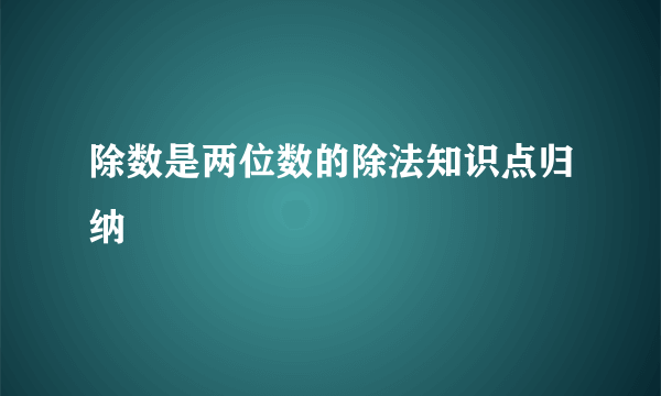 除数是两位数的除法知识点归纳
