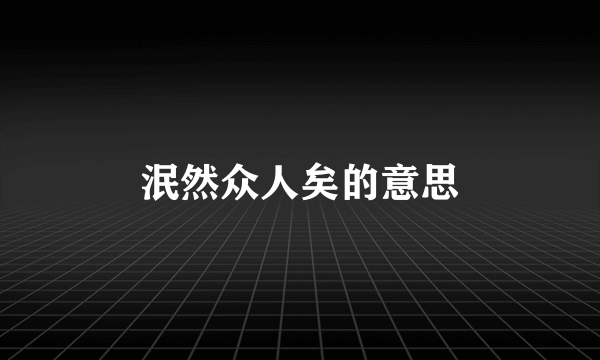 泯然众人矣的意思