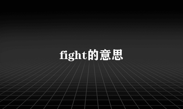 fight的意思