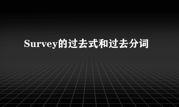 Survey的过去式和过去分词