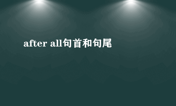 after all句首和句尾