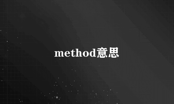 method意思