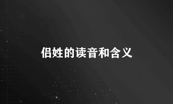 侣姓的读音和含义