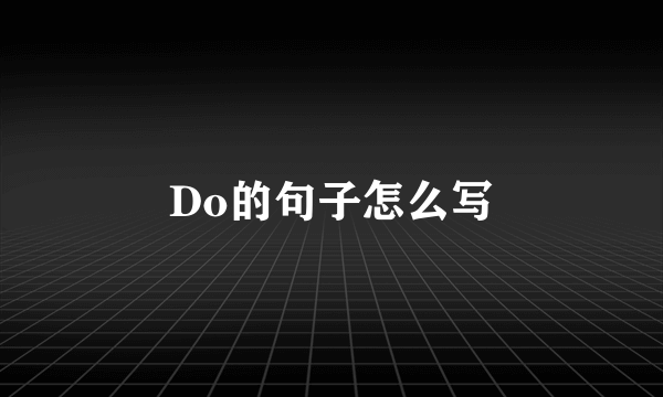 Do的句子怎么写