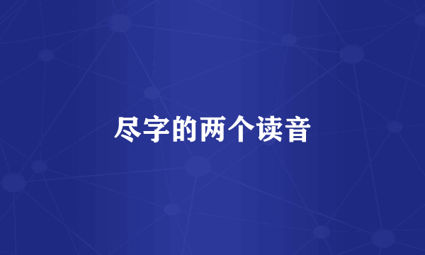 尽字的两个读音