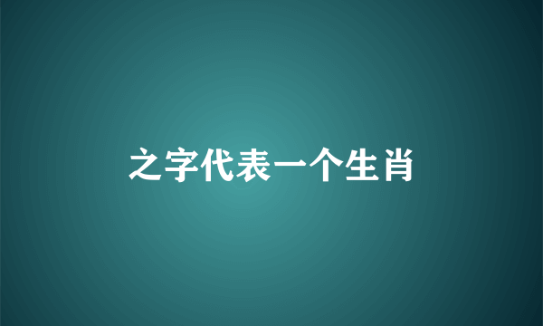 之字代表一个生肖