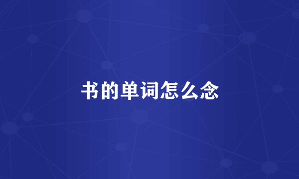 书的单词怎么念