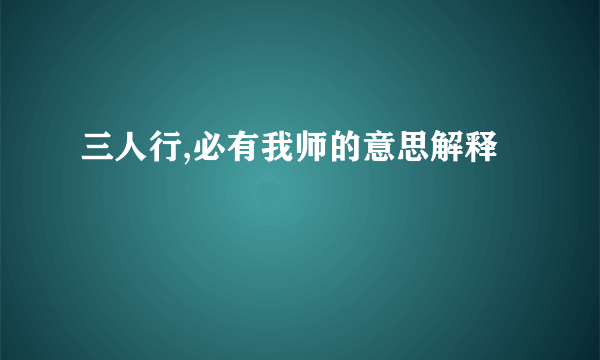 三人行,必有我师的意思解释