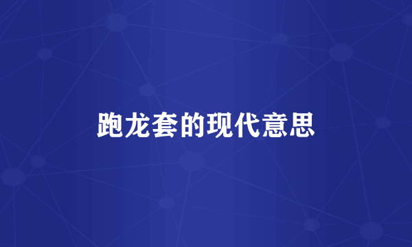 跑龙套的现代意思