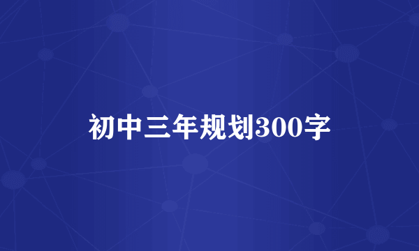 初中三年规划300字