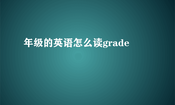 年级的英语怎么读grade