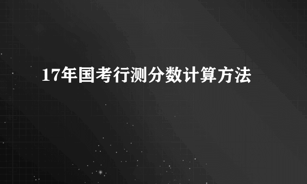 17年国考行测分数计算方法