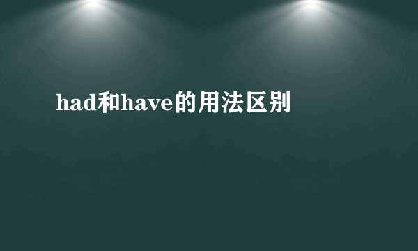 had和have的用法区别