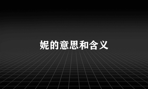 妮的意思和含义