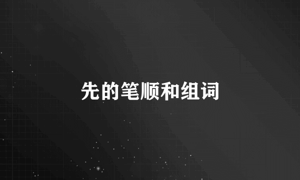先的笔顺和组词