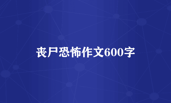 丧尸恐怖作文600字