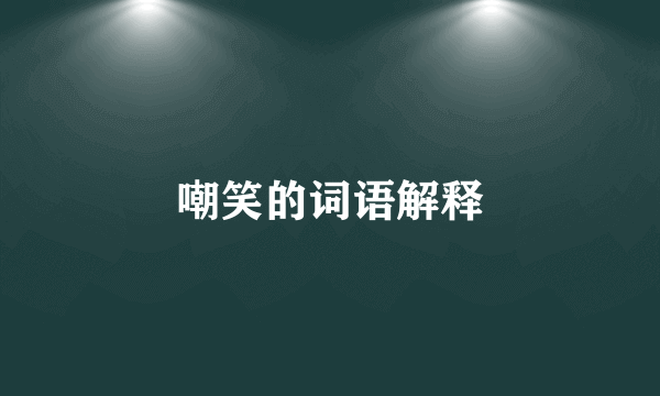 嘲笑的词语解释