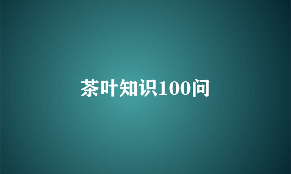 茶叶知识100问