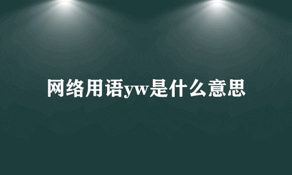 网络用语yw是什么意思