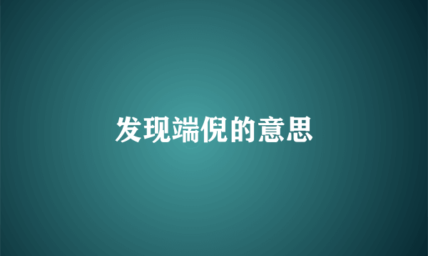 发现端倪的意思