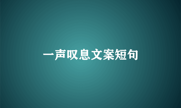 一声叹息文案短句