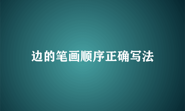 边的笔画顺序正确写法